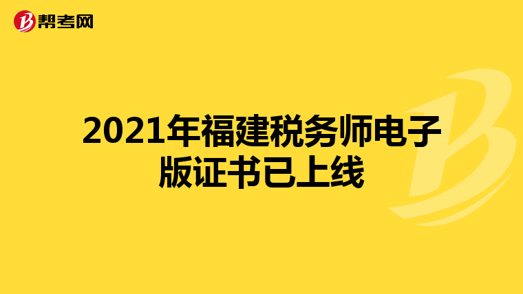 2021年福建税务师电子版证书已上线