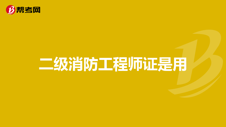 二级消防工程师证是用