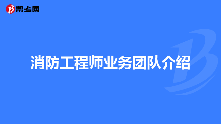 消防工程师业务团队介绍