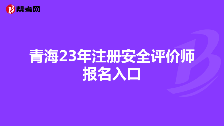 青海23年注冊安全評價師報名入口