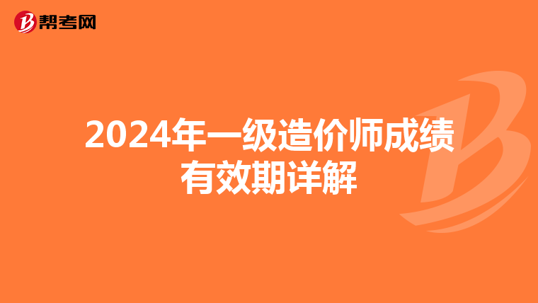 2024年一级造价师成绩有效期详解