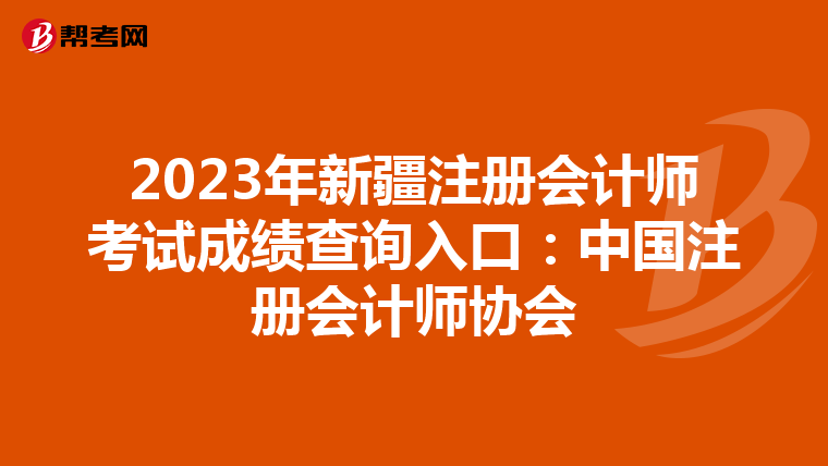 2023年新疆注册会计师考试成绩查询入口：中国注册会计师协会