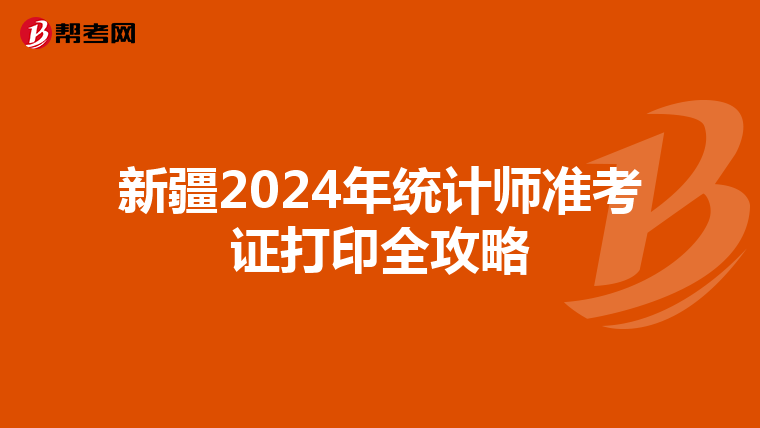 新疆2024年統計師準考證打印全攻略