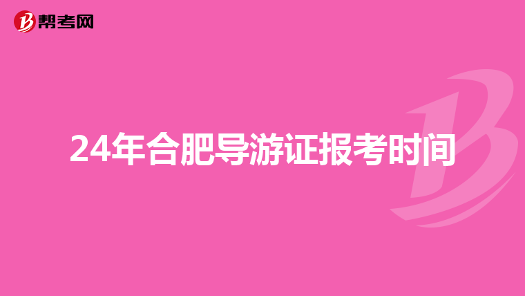 24年合肥導游證報考時間