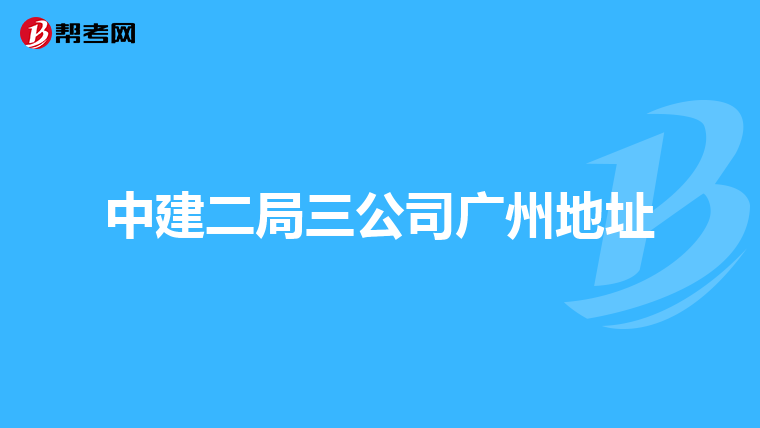 中建二局三公司广州地址