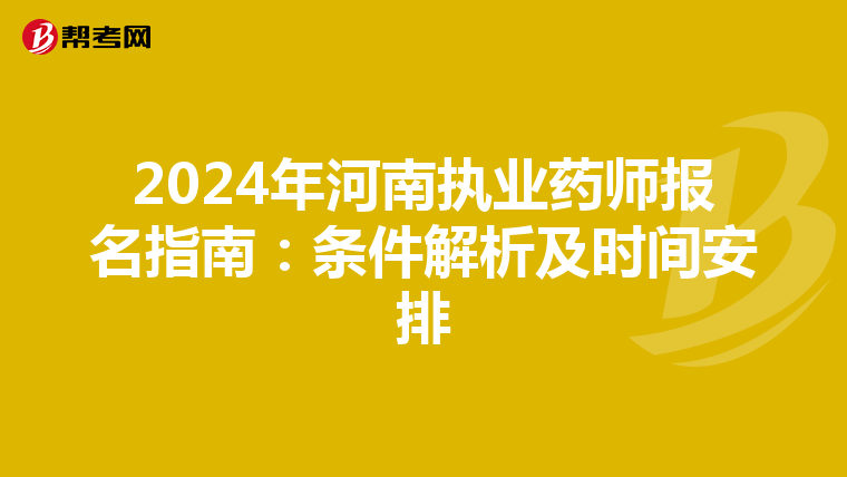 2024年河南執業藥師報名指南：條件解析及時間安排