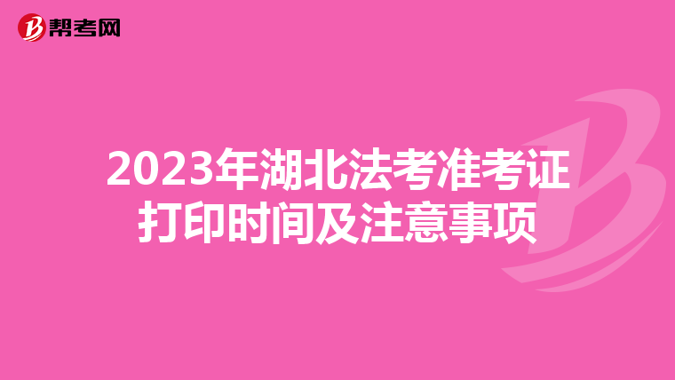 2023年湖北法考准考证打印时间及注意事项