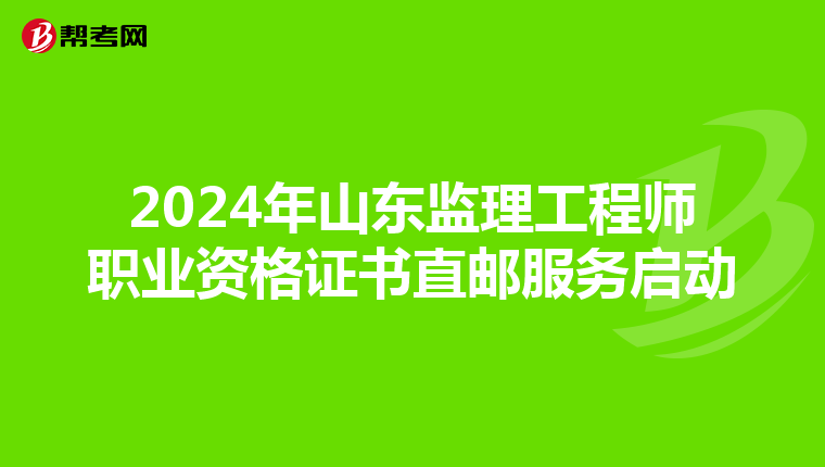 2024年山东监理工程师职业资格证书直邮服务启动