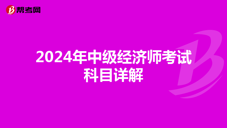 2024年中级经济师考试科目详解