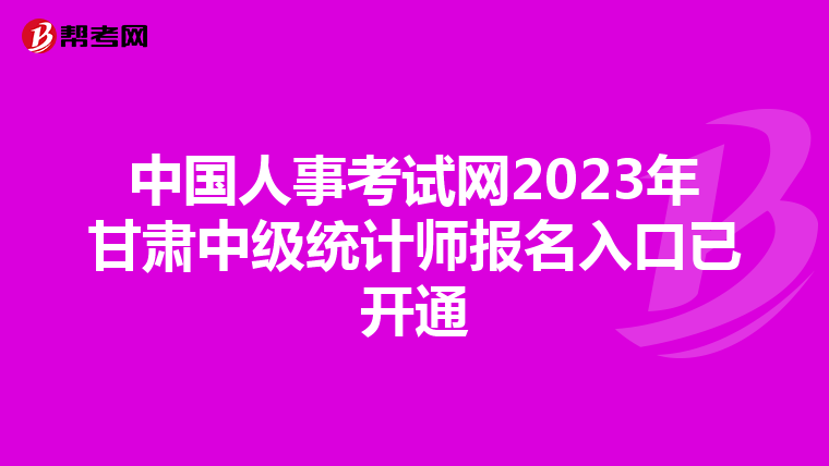 中国人事考试网2023年甘肃中级统计师报名入口已开通