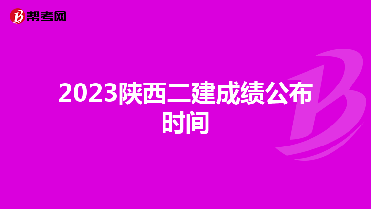 2023陕西二建成绩公布时间