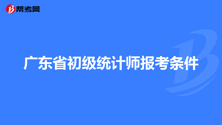 广东省初级统计师报考条件