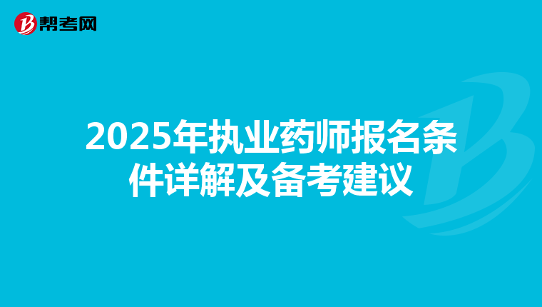 2025年执业药师报名条件详解及备考建议