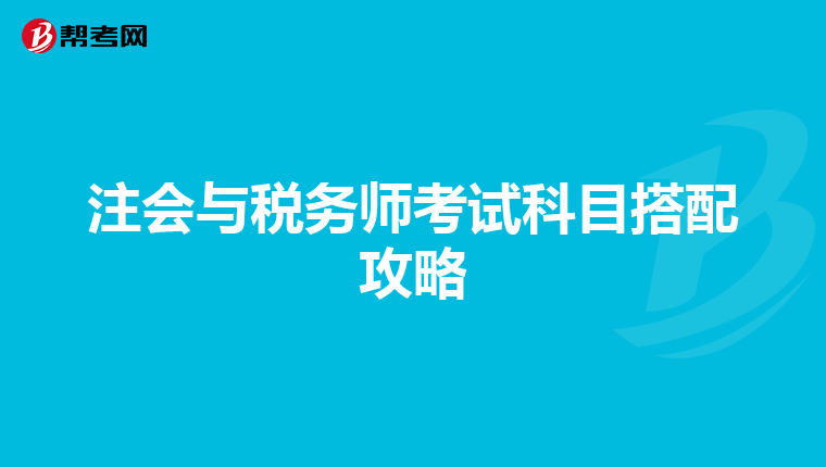 注会与税务师考试科目搭配攻略