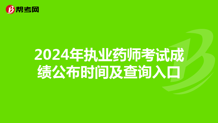 2024年执业药师考试成绩公布时间及查询入口