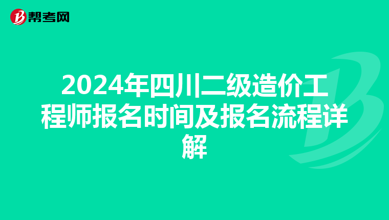 2024年四川二级造价工程师报名时间及报名流程详解