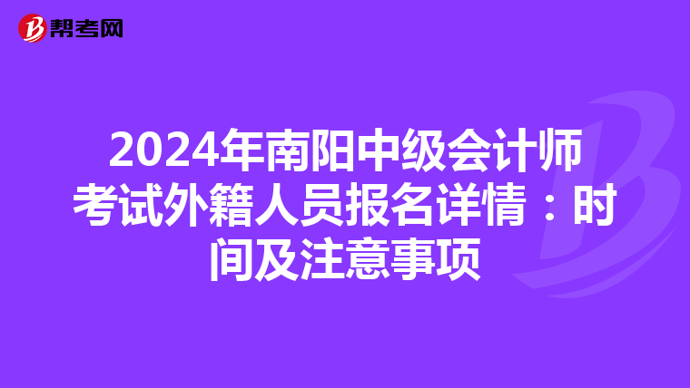 2024年南阳中级会计师考试外籍人员报名详情：时间及注意事项