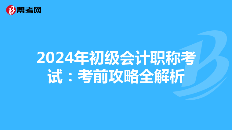 2024年初级会计职称考试：考前攻略全解析