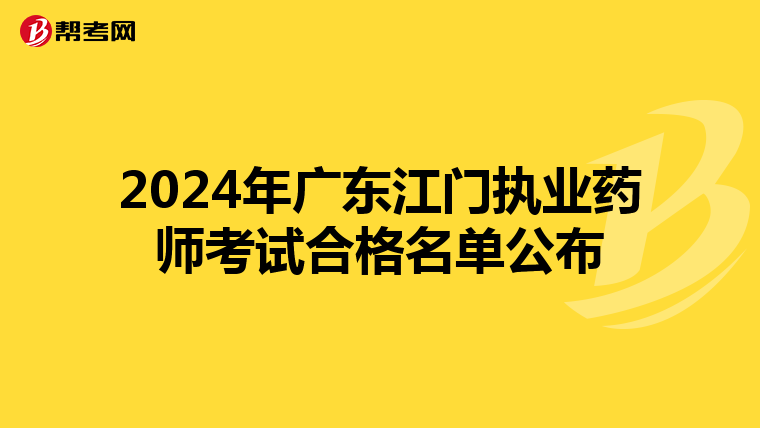 2024年广东江门执业药师考试合格名单公布