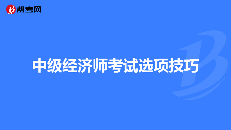 中级经济师考试选项技巧