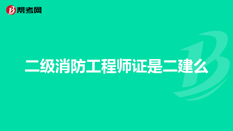 二级消防工程师证是二建么