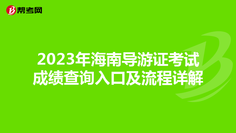 2023年海南导游证考试成绩查询入口及流程详解
