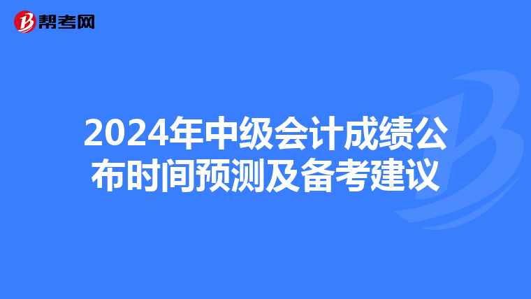 2024年中级会计成绩公布时间预测及备考建议