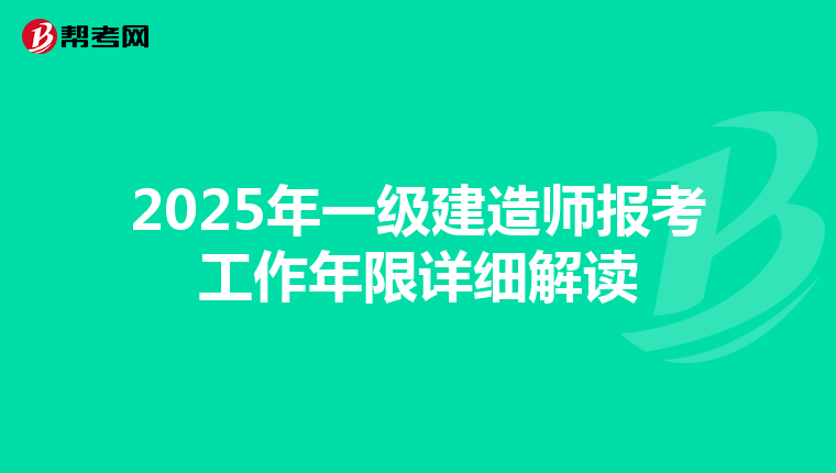 2025年一级建造师报考工作年限详细解读