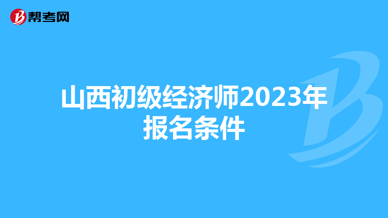 山西初级经济师2023年报名条件