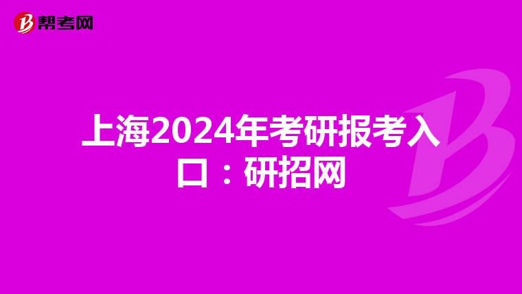 上海2024年考研报考入口：研招网