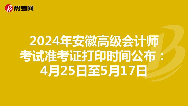 2024年安徽高级会计师考试准考证打印时间公布：4月25日至5月17日