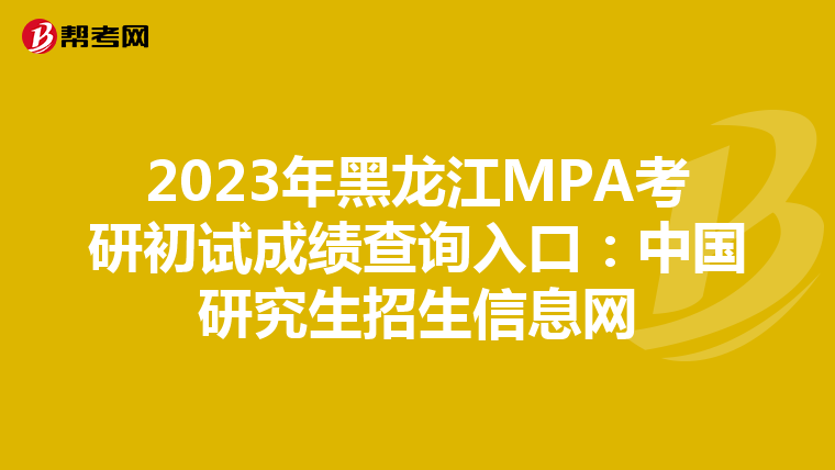 2023年黑龙江MPA考研初试成绩查询入口：中国研究生招生信息网