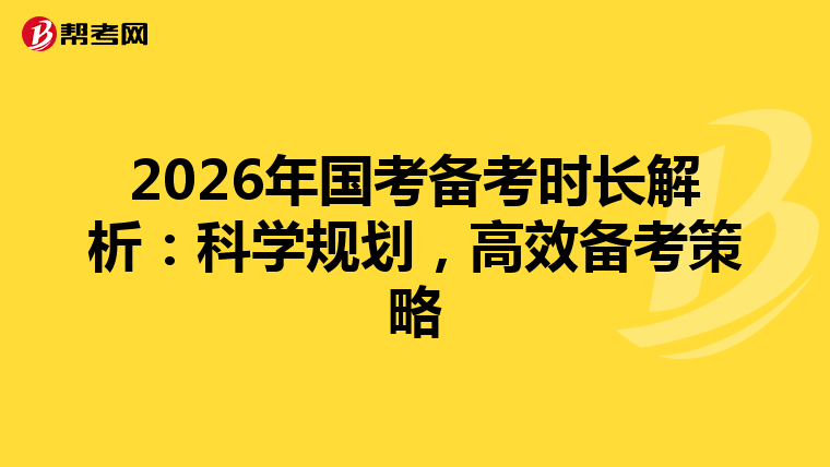 2026年国考备考时长解析：科学规划，高效备考策略