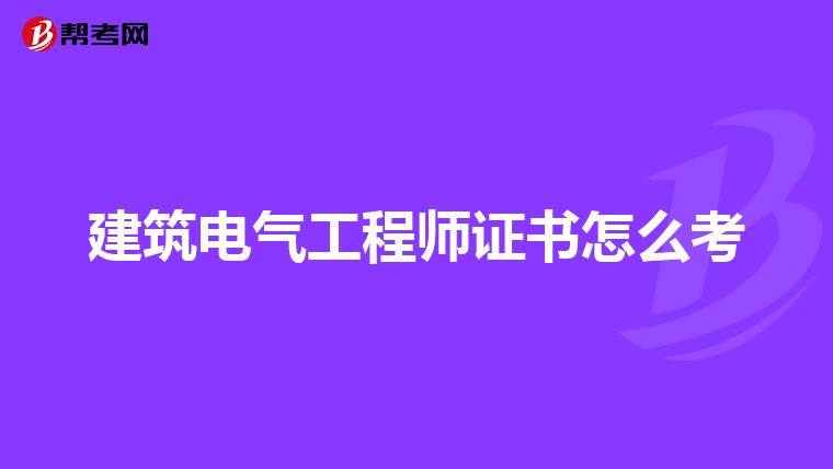 建筑电气工程师证书怎么考