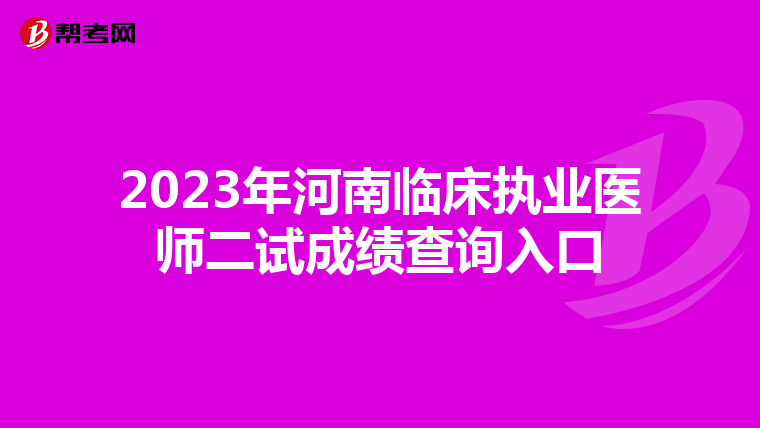 2023年河南臨床執業醫師二試成績查詢入口