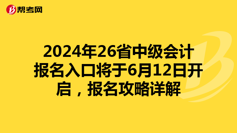 2024年26省中級會計報名入口將于6月12日開啟，報名攻略詳解