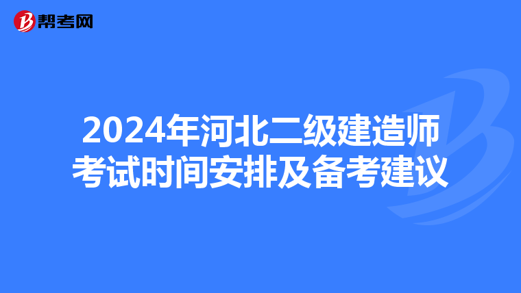 2024年河北二级建造师考试时间安排及备考建议