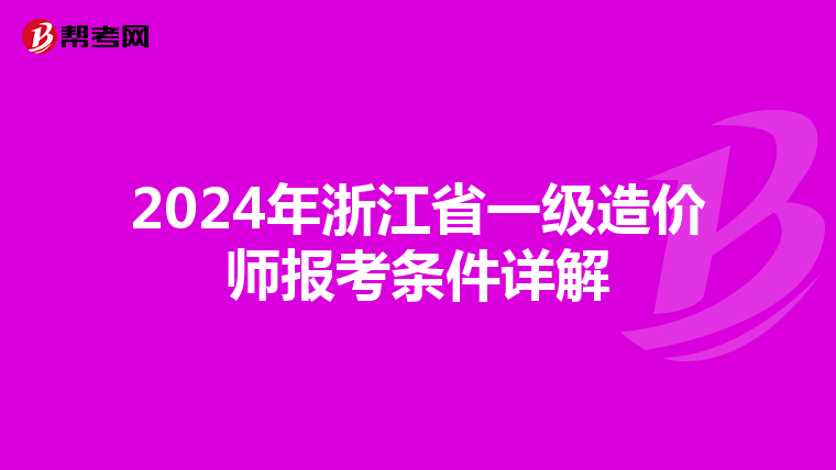2024年浙江省一级造价师报考条件详解