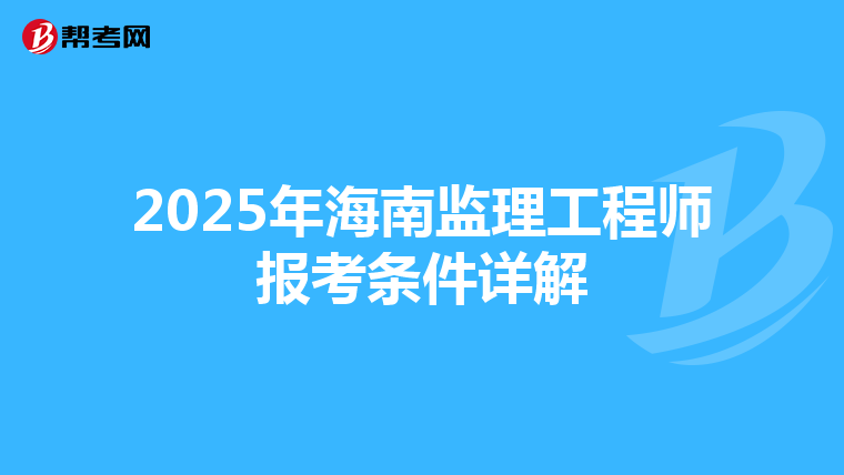 2025年海南监理工程师报考条件详解