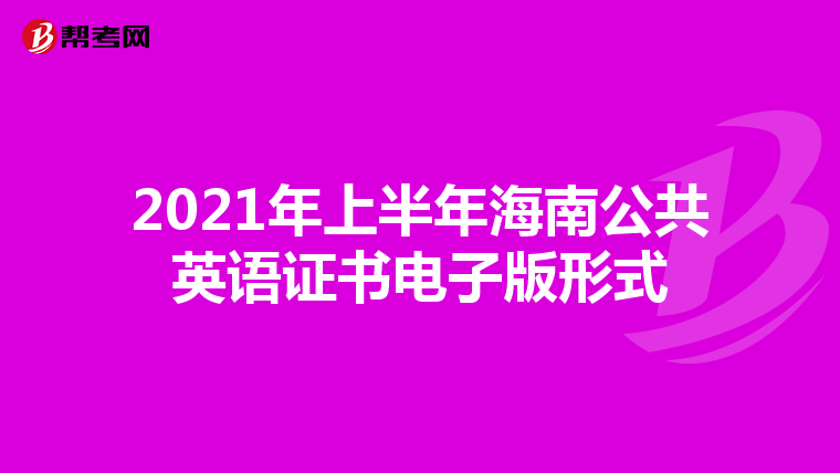2021年上半年海南公共英语证书电子版形式