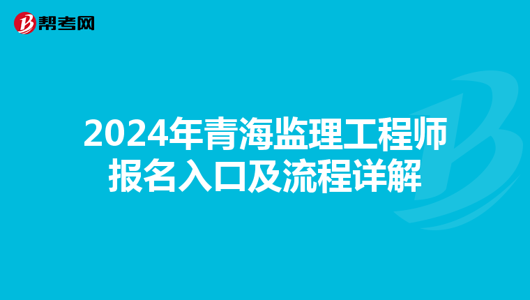 2024年青海监理工程师报名入口及流程详解