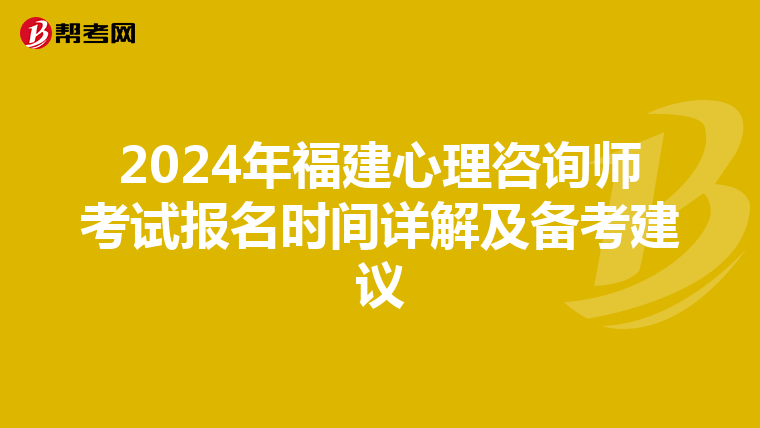 2024年福建心理咨詢師考試報名時間詳解及備考建議