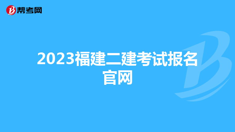 2023福建二建考试报名官网