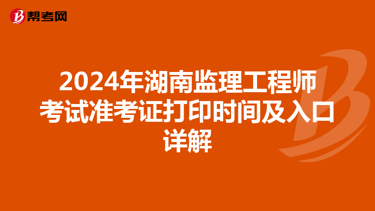 2024年湖南监理工程师考试准考证打印时间及入口详解