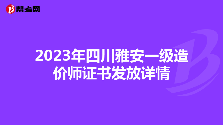 2023年四川雅安一级造价师证书发放详情