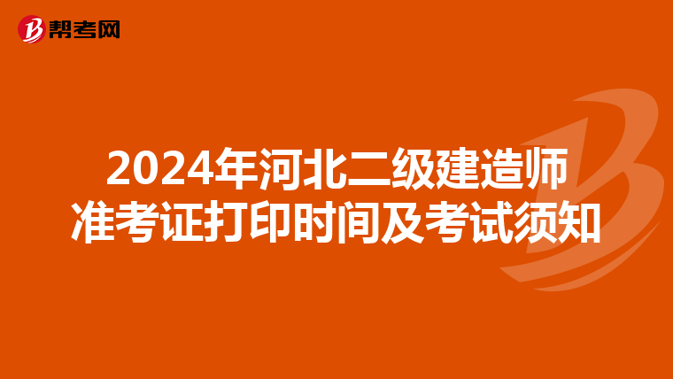 2024年河北二级建造师准考证打印时间及考试须知