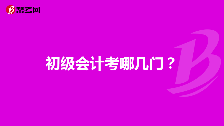初級(jí)會(huì)計(jì)考哪幾門？
