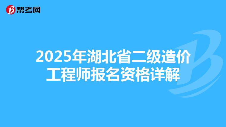 2025年湖北省二级造价工程师报名资格详解