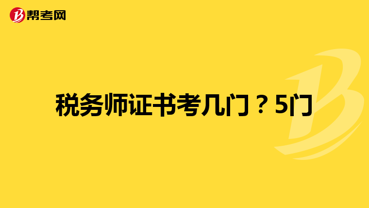 稅務(wù)師證書考幾門？5門