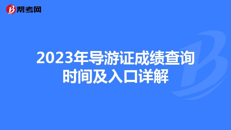 2023年导游证成绩查询时间及入口详解